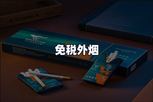 免税外烟