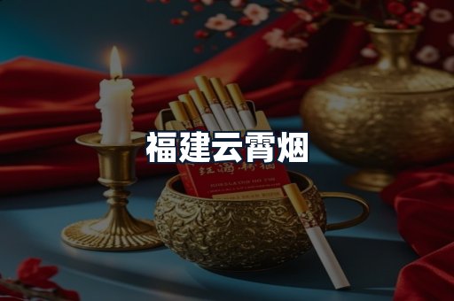 福建云霄烟